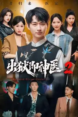 出狱即神医2