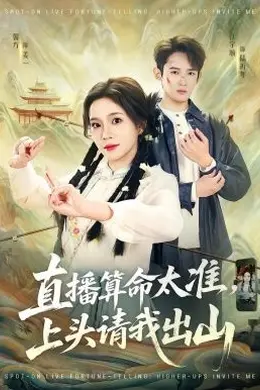 直播算命太准，上头请我出山