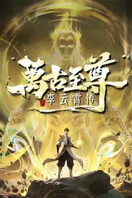 万古至尊：李云霄传