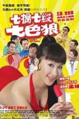 七擒七纵七色魔