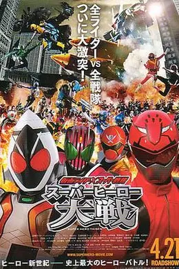 假面骑士×超级战队 超级英雄大战