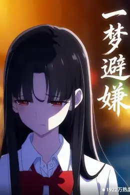 一梦避嫌