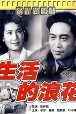 生活的浪花
