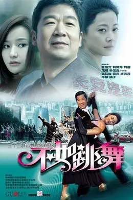 不如跳舞