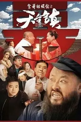 天台镇