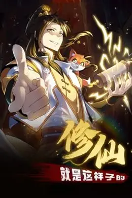 修仙就是这样子的 动态漫画