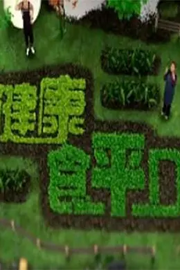 健康食平D