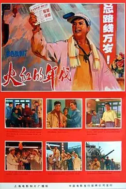 火红的年代