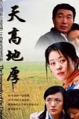 天高地厚海报