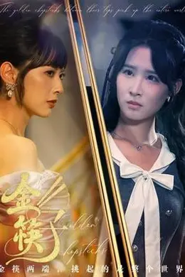 金筷子海报