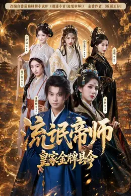 流氓帝师，皇家金牌县令
