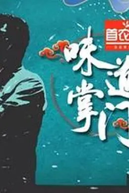 味道掌门