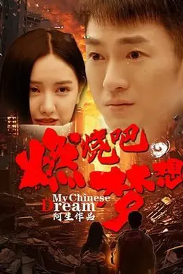 燃烧吧，梦想