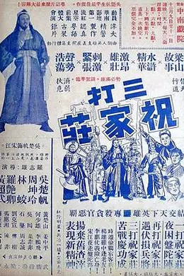 三打祝家荘(上集)粤语