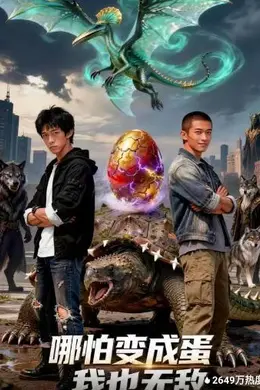 哪怕变成蛋我也无敌
