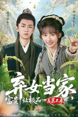 弃女当家，富贵让极品羡慕不来