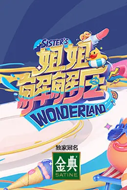 姐姐解解压