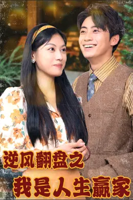 逆风翻盘之我是人生赢家海报