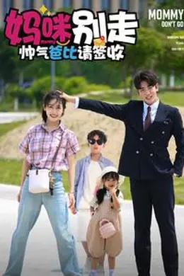 妈咪别走帅气爸比请签收