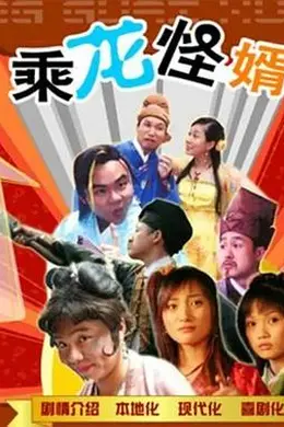 乘龙怪婿粤语第一季