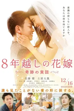 跨越8年的新娘（原声版）