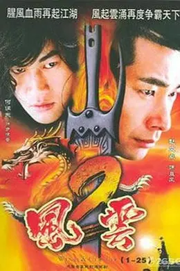 风云第二部