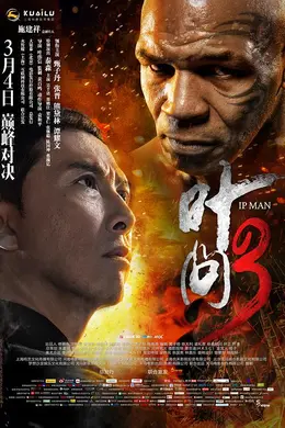 叶问3粤语