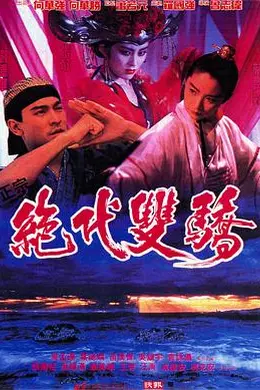 绝代双骄国语