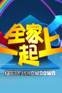 全家一起上