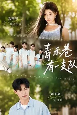 青禾巷有一支队