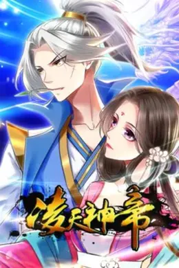 凌天神帝 动态漫画