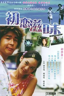 初恋滋味国语