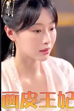 画皮王妃