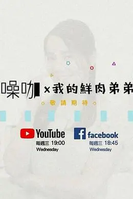 我的鮮肉弟弟
