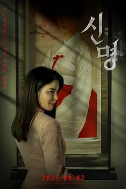 神明