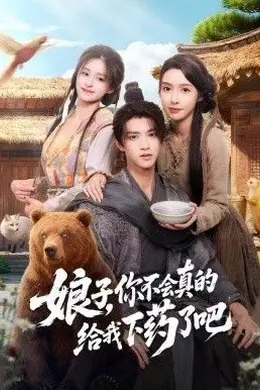 娘子，你不会真的给我下药了吧（郎君，该喝药了）