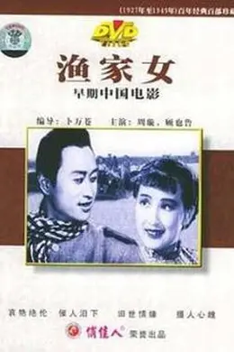 渔家女