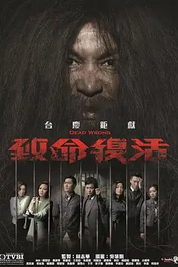 致命复活2016