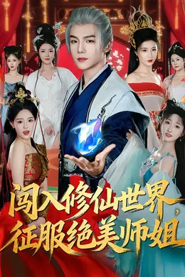 闯入修仙世界，征服绝美师姐