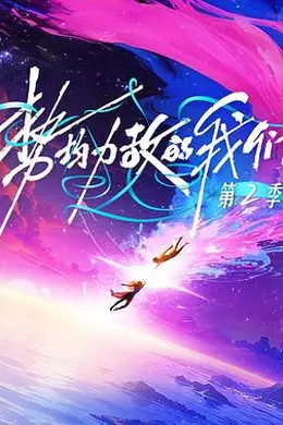 势均力敌的我们第二季