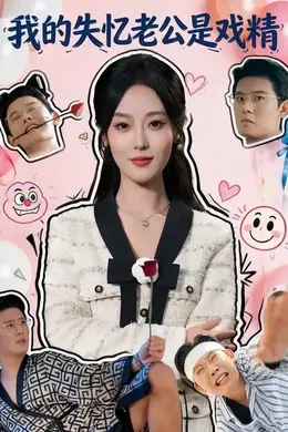 我的失忆老公是戏精