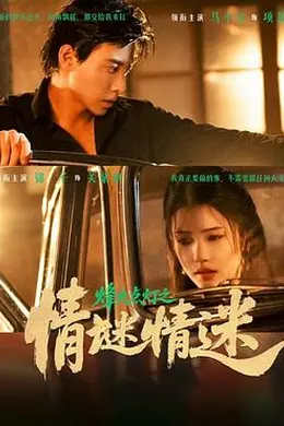 情迷情迷