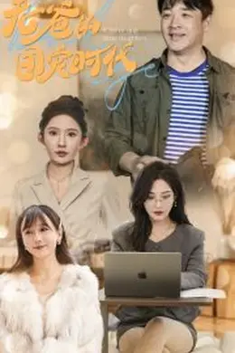 老爸的团宠时代