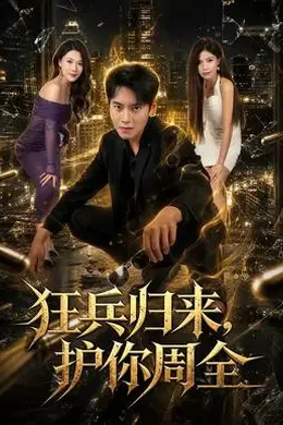 狂兵归来，护你周全