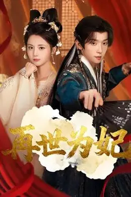 再世为妃