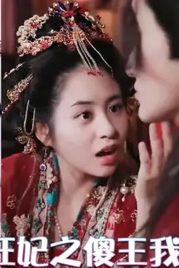 绝世狂妃之傻王我来宠