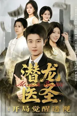 潜龙医圣，开局觉醒透视
