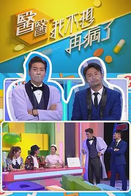 医医，我不想再病了