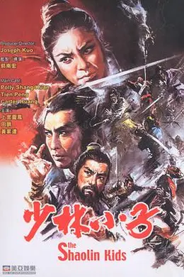 一门英烈 少林小子