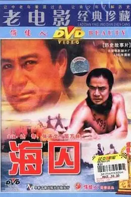 海囚 上